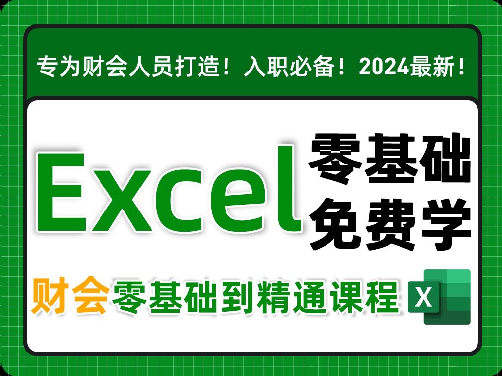 【建议收藏】财会Excel应用宝典:从数据处理到财务建模的全面解析哔哩哔哩bilibili