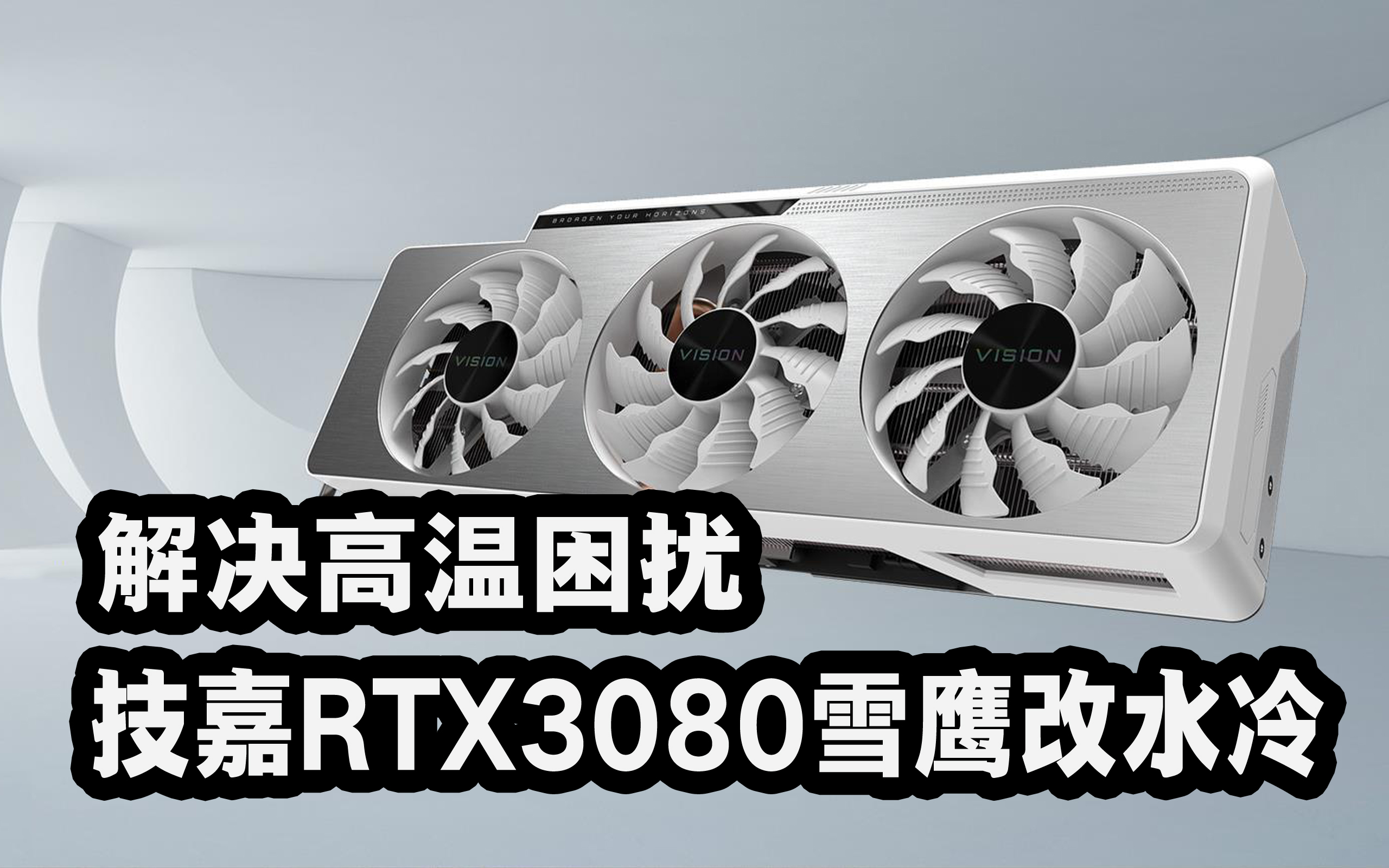 技嘉rtx3080雪鹰改装一体式水冷解决散热担忧显存挖矿不惧高温_哔哩