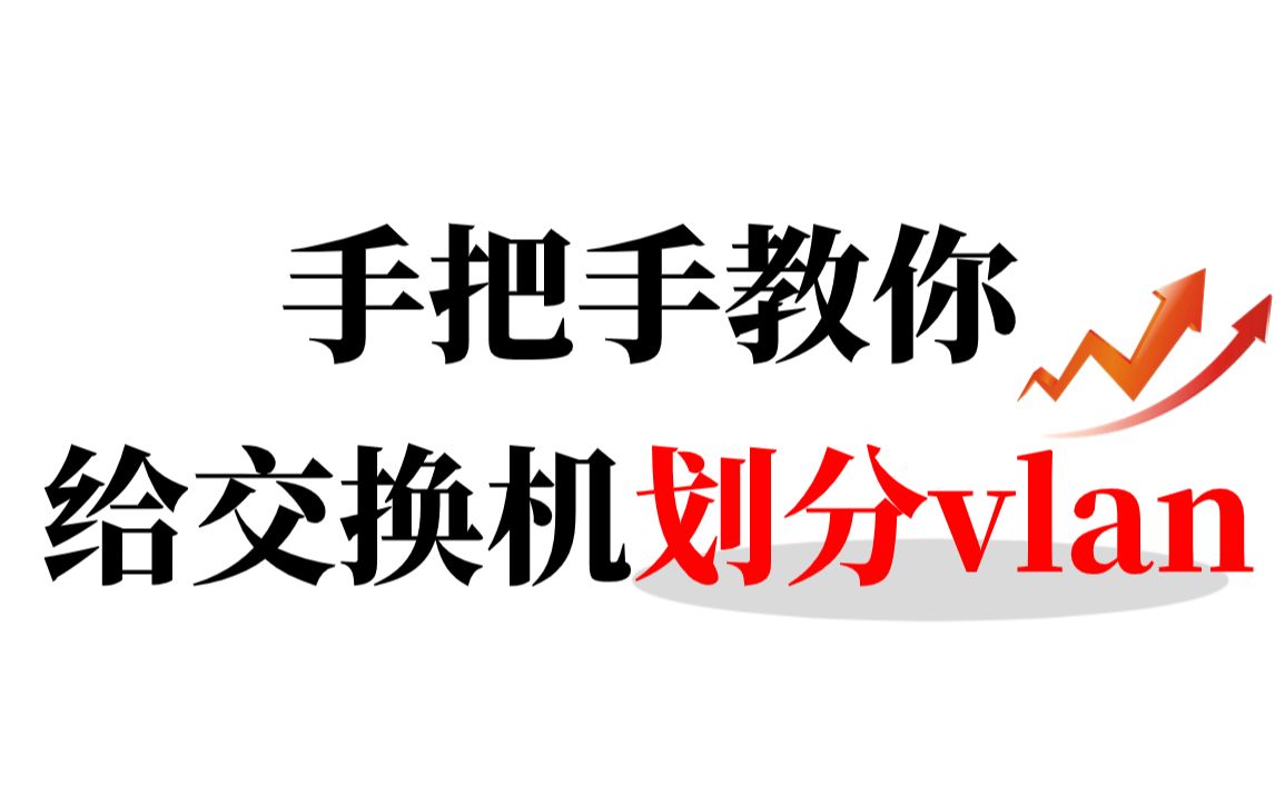 小白一看就懂!网络工程师手把手带你给交换机划分vlan(附带配置命令)哔哩哔哩bilibili