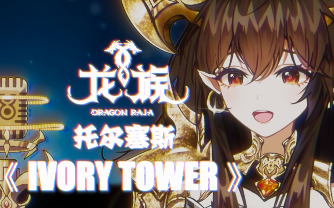 [图]每个男孩心里都藏着一条龙，和一个小怪兽，龙族动画主题曲『Ivory Tower』翻唱