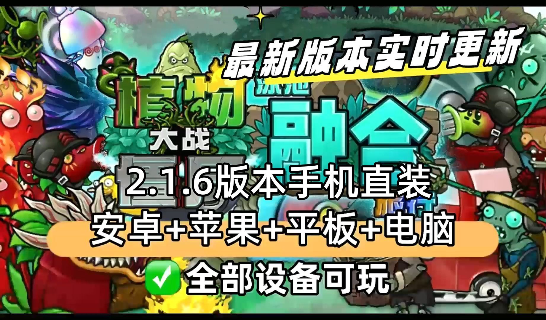 [图]【植物大战僵尸融合版最新V2.1.6版本】一键直装ios+ipad+安卓+电脑都可玩，☆安装包都打包好，需要的小伙伴快来拿！！