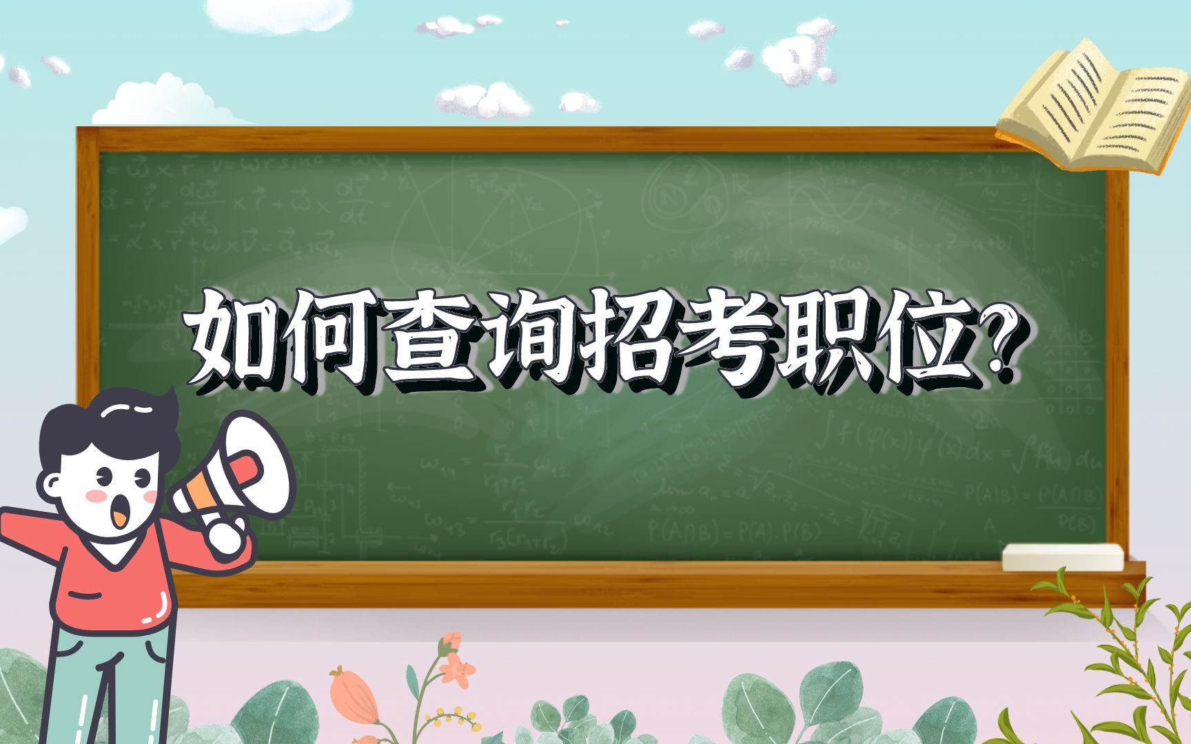 如何查询招考职位?哔哩哔哩bilibili