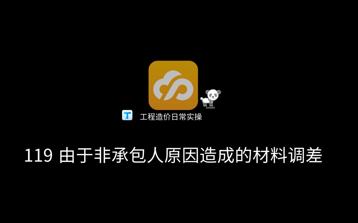 119 由于非承包人原因造成的材料调差,如何操作呢?哔哩哔哩bilibili