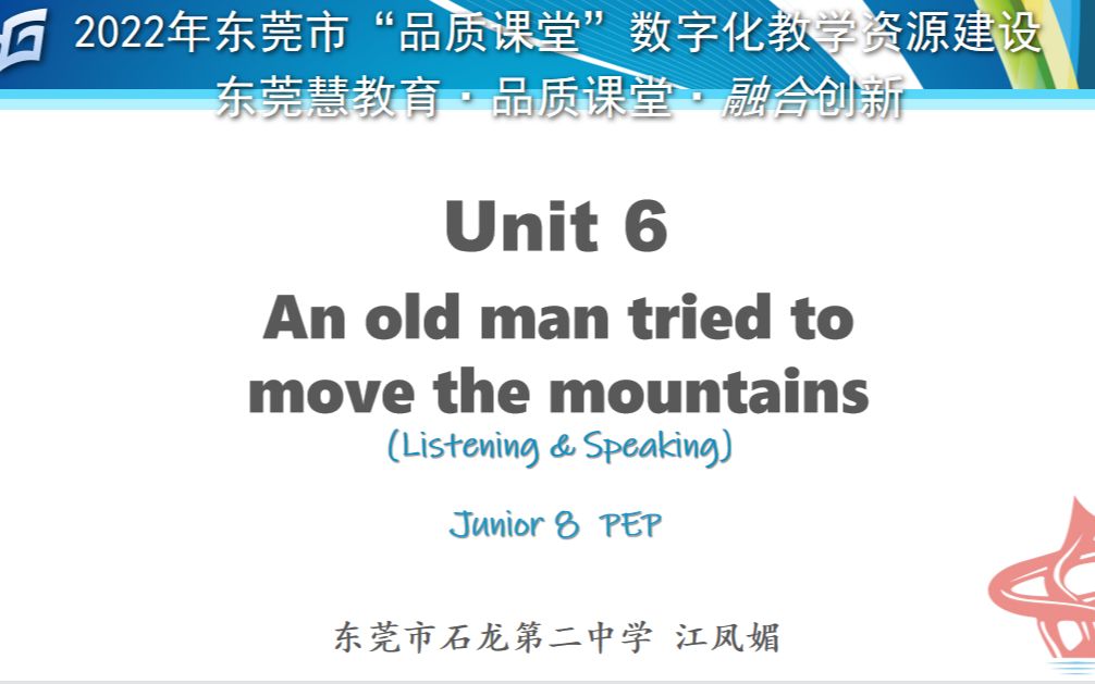 [图]优课--2022年东莞市数字化教学在资源建设活动--An old man tried to move the mountains--东莞市石龙第二中学江凤媚