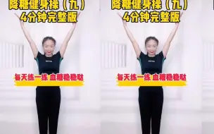 Descargar video: 降糖健身操第九集完整版，每天跳三首，每天练一练血糖的