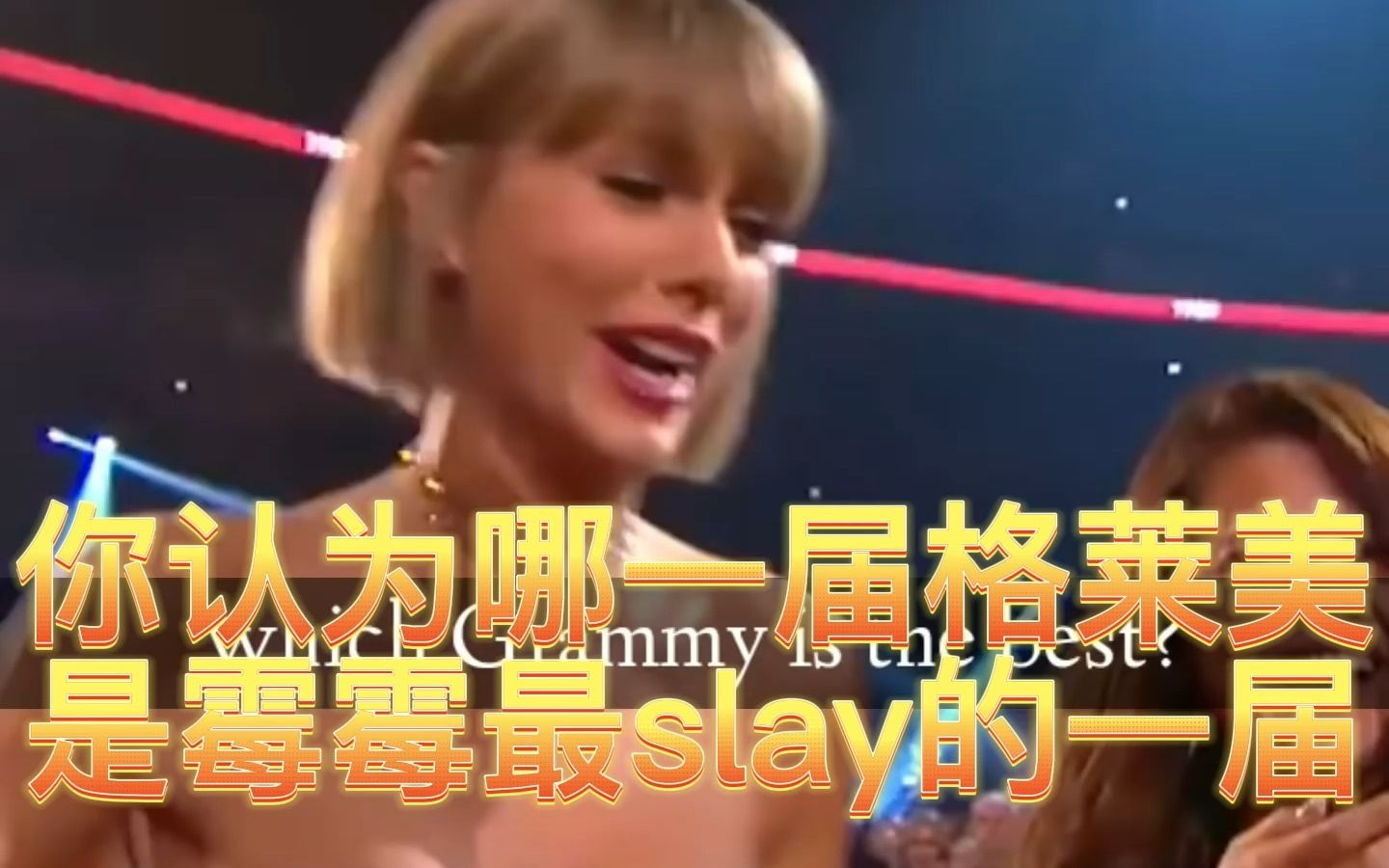 【Taylor Swift】霉霉历届格莱美盘点哔哩哔哩bilibili