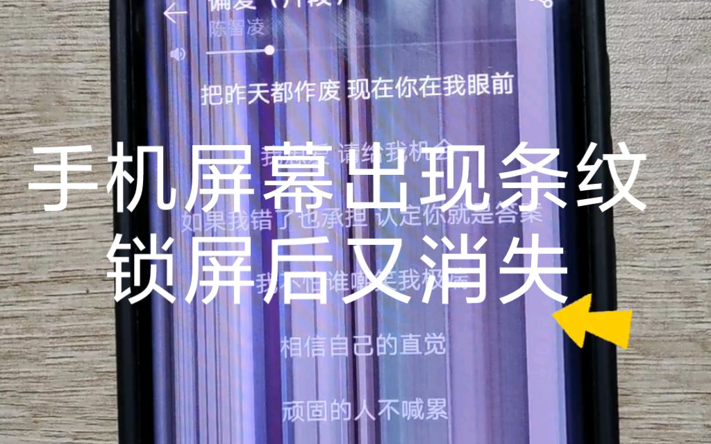 没摔的手机却出现屏幕异常的条纹,开启后十几秒开始出现。锁屏之后再打开又消失了。
