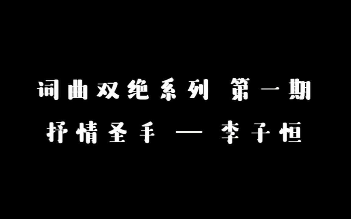 [图]词曲双绝的高手系列第一弹：抒情圣手 — 李子恒