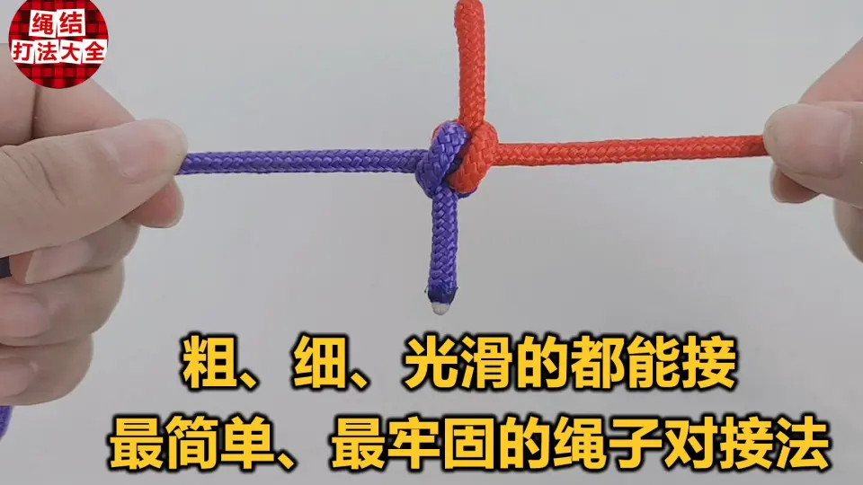 最简单、牢固的绳子对接绳结，光滑的绳子对接不松散_哔哩哔哩_bilibili