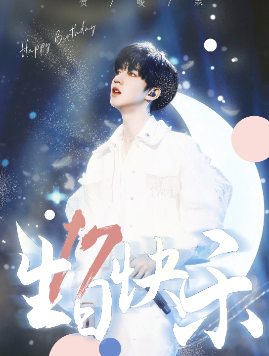 活动作品贺峻霖17岁生日快乐呀