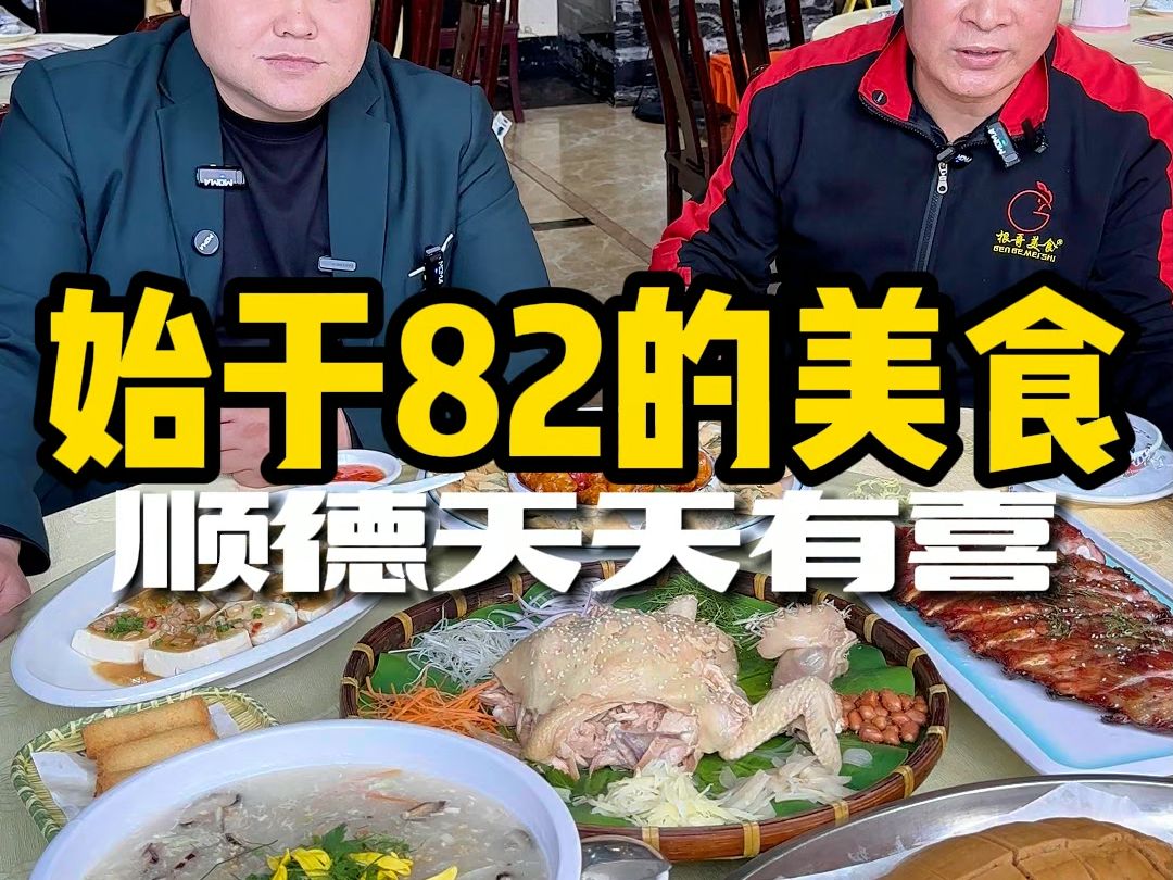 原来石歧隐藏着一家始于82的顺德美食老店!每道菜都给你地道 正宗的顺德味道,现在也终于上团购链接了#同城美食 #春日好食光 #味道好极了 #顺德美食 ...