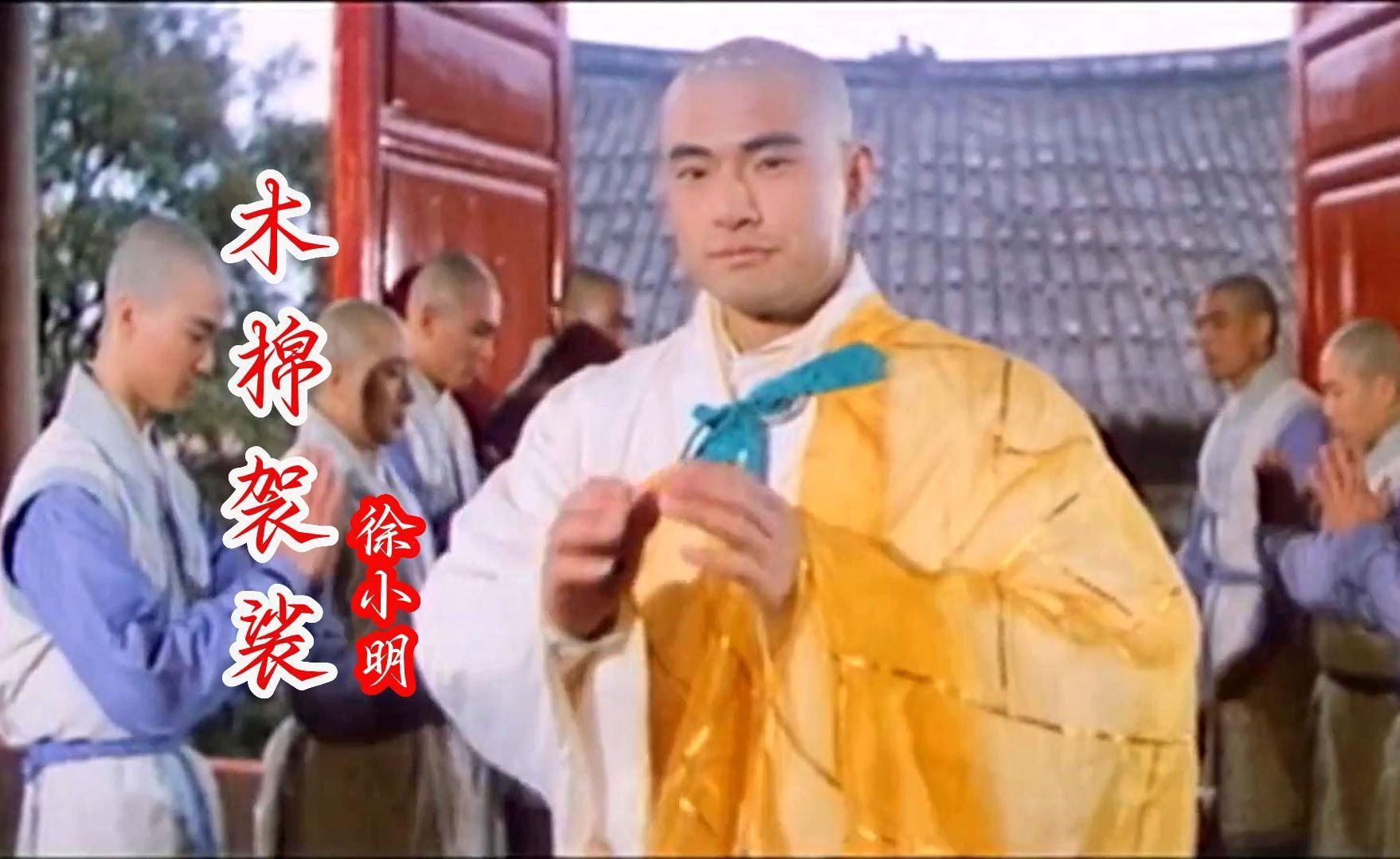 徐小明-《木棉袈裟》