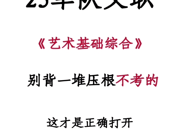 25军队文职《艺术基础综合》这才是备考正确的打开方式哔哩哔哩bilibili