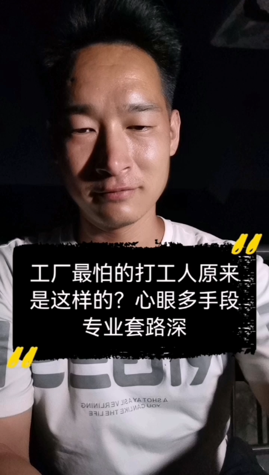 工厂最怕的打工人原来是这样的?心眼多手段专业套路深哔哩哔哩bilibili