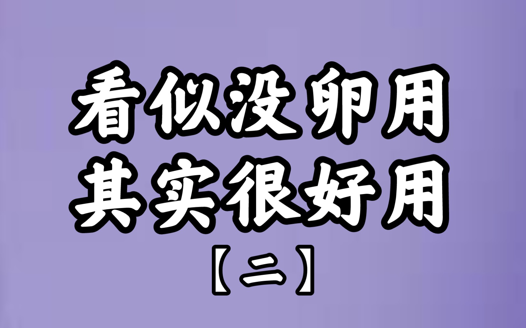 【似卵实好】应试写作中“看似没卵用其实很好用”的古诗句(第二弹)哔哩哔哩bilibili