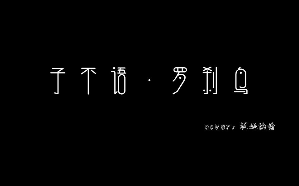 翻唱|无伴奏|《子不语·罗刹鸟》(cover祖娅纳惜)一个鬼故事_哔哩哔哩