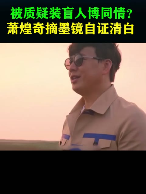 最惨的金曲奖歌王萧煌奇!被造谣假装盲人,无奈摘墨镜自证清白!