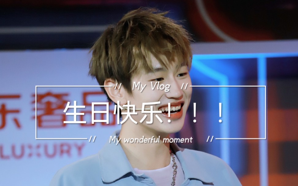 生日快乐刘彰大帅哥