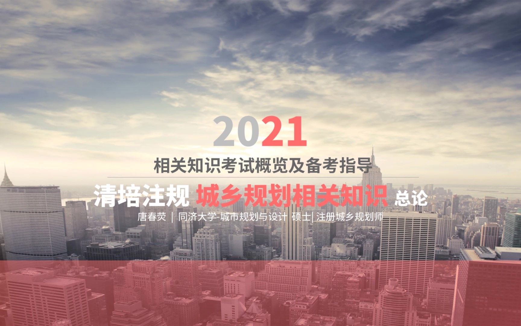 [图]2021清培注规【城乡规划相关知识】公开课