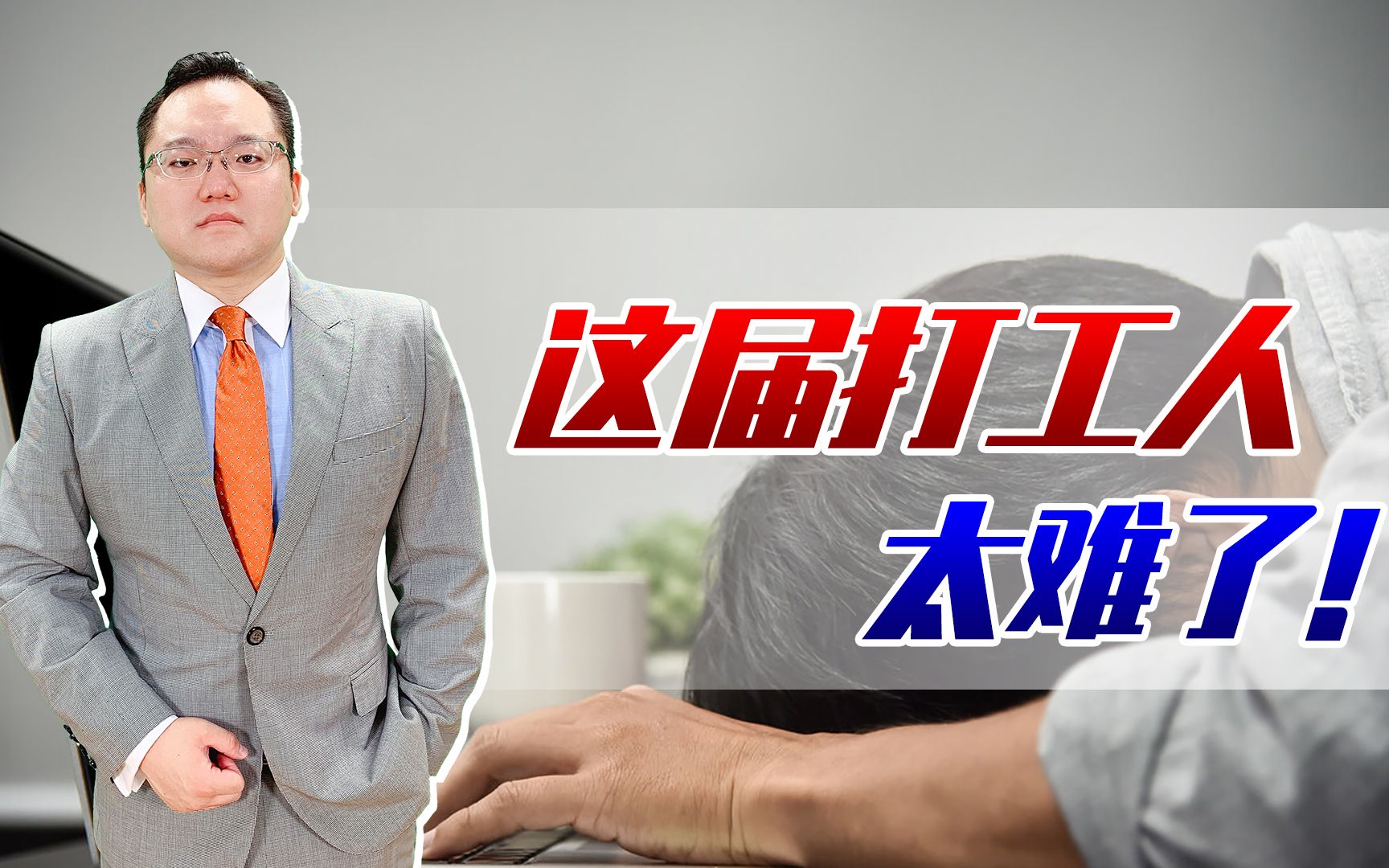 【照理说事】加班到凌晨猝死,工位被装红外线感应器,这届打工人太难了