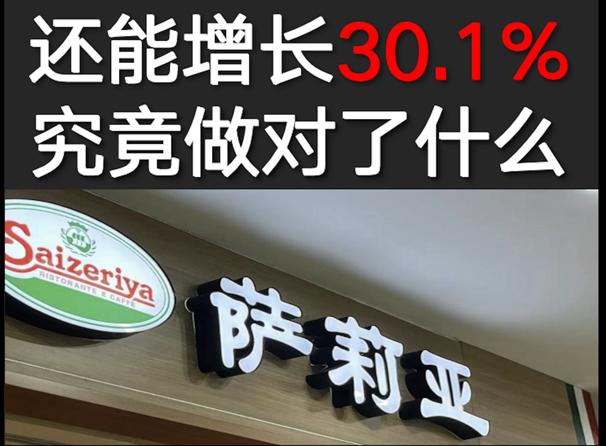 今年还能增长 30.1%,揭密萨莉亚背后的商业逻辑.哔哩哔哩bilibili