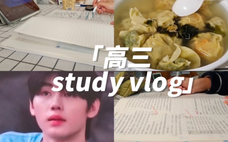 [图]study vlog/高三生平淡的周末日常