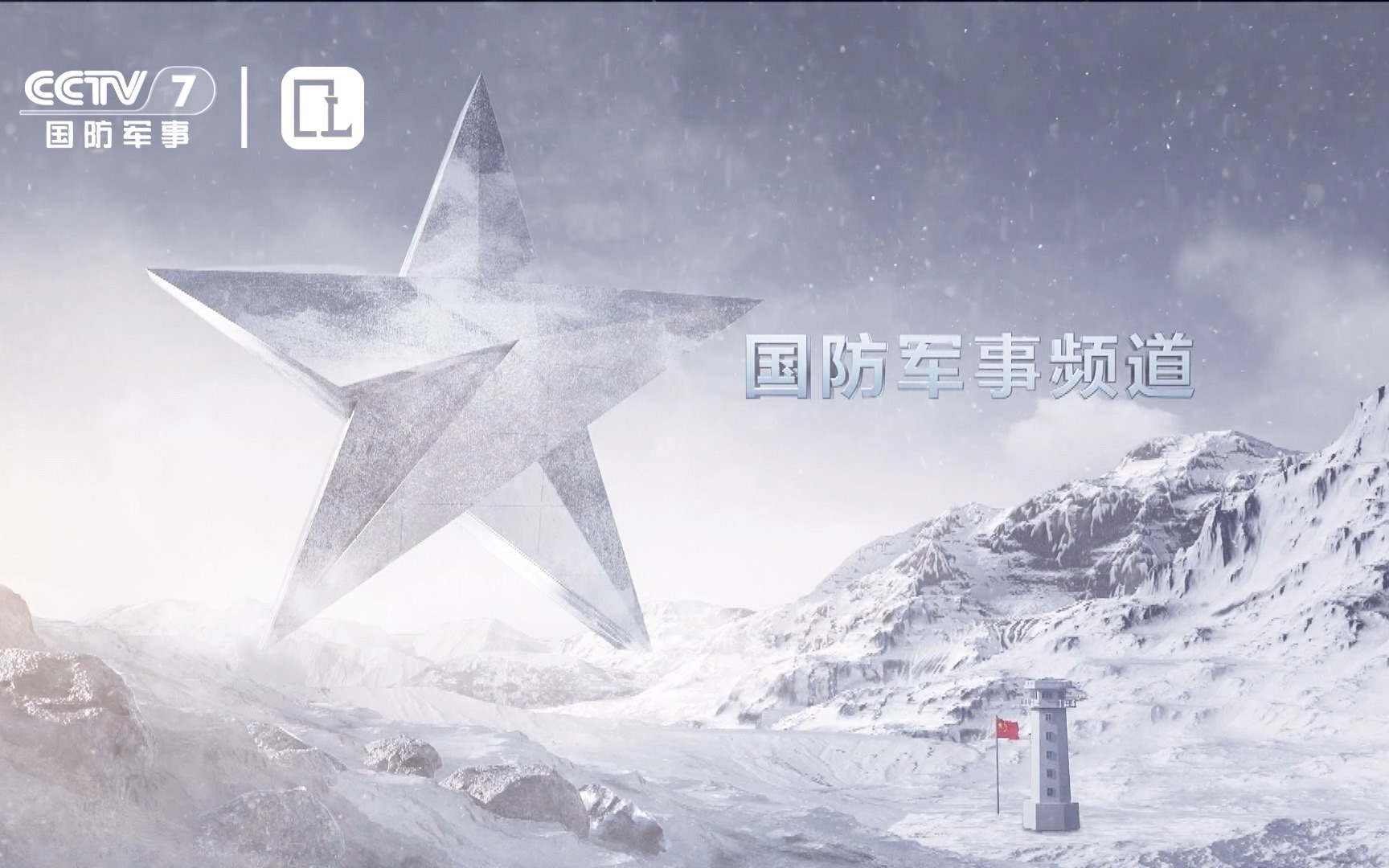 【电视观察】【固定收录】cctv7国防军事频道频道logo演绎(雪山版有