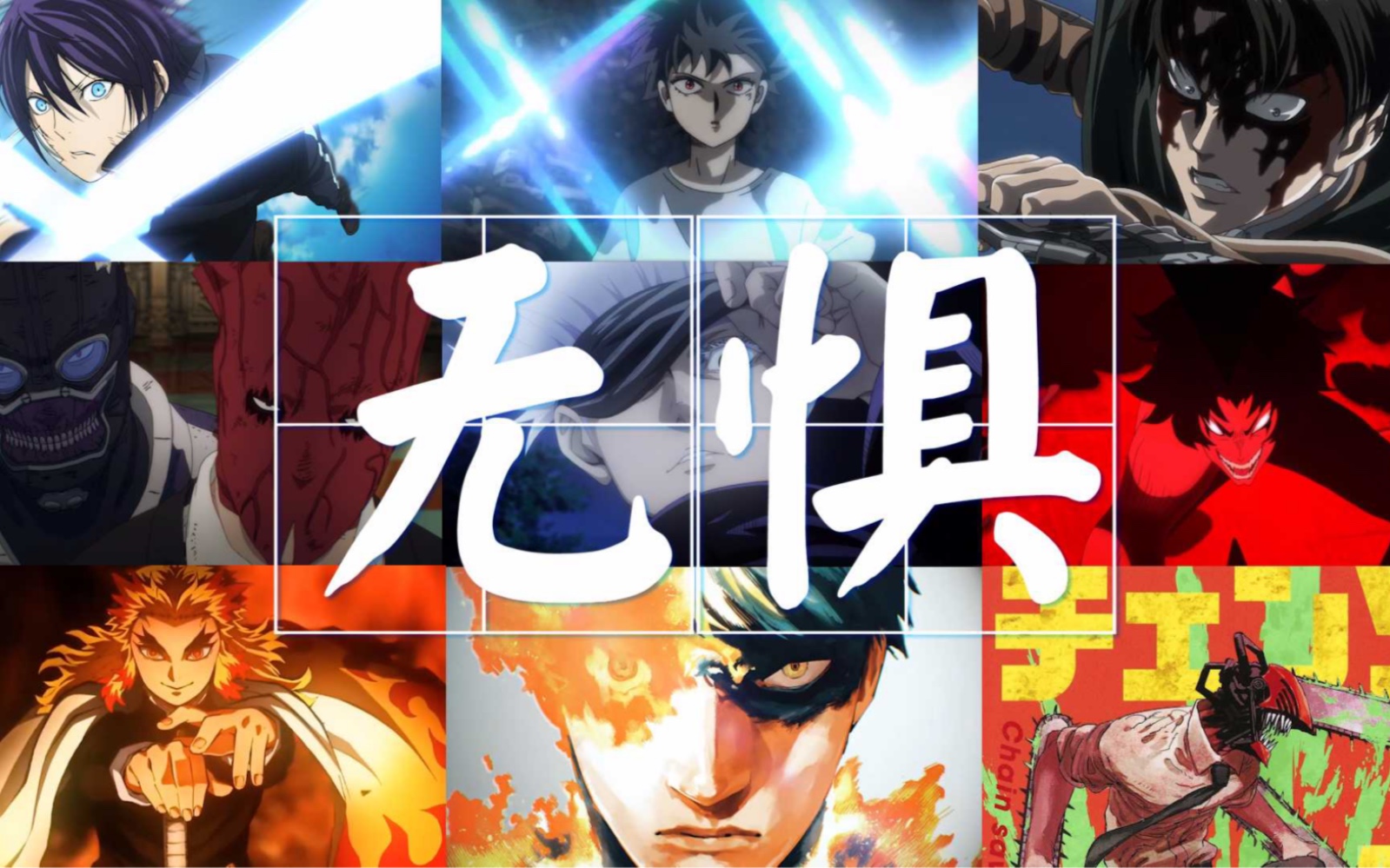 无惧敌人——杀光他们【韩文说唱动漫混剪】