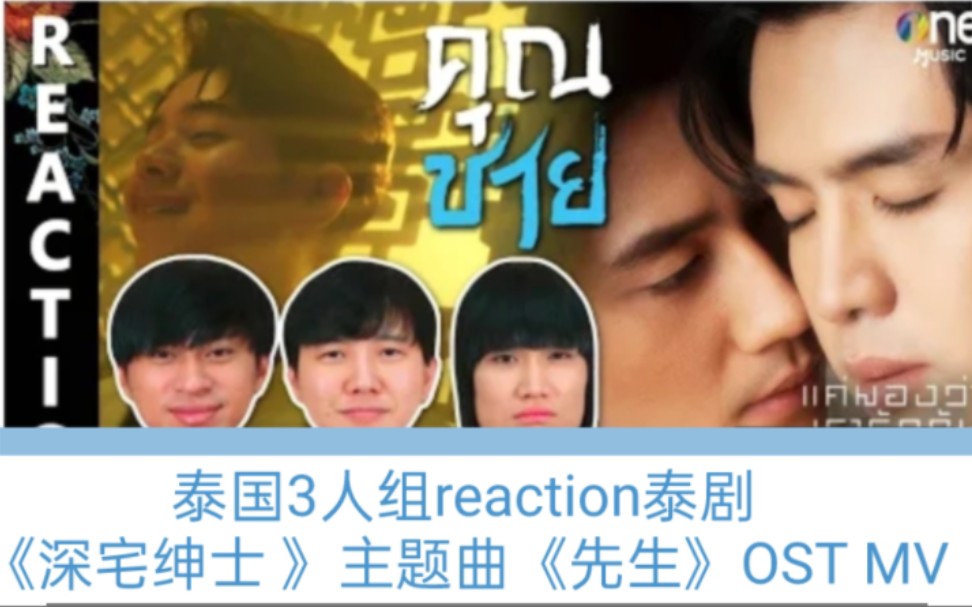 [图]泰国3人组reaction泰剧《深宅绅士 》《先生》OST MV只要认可我们相爱足矣แค่มองว่าเรารักกันก็พอ - ไอซ์ ศรัณยู