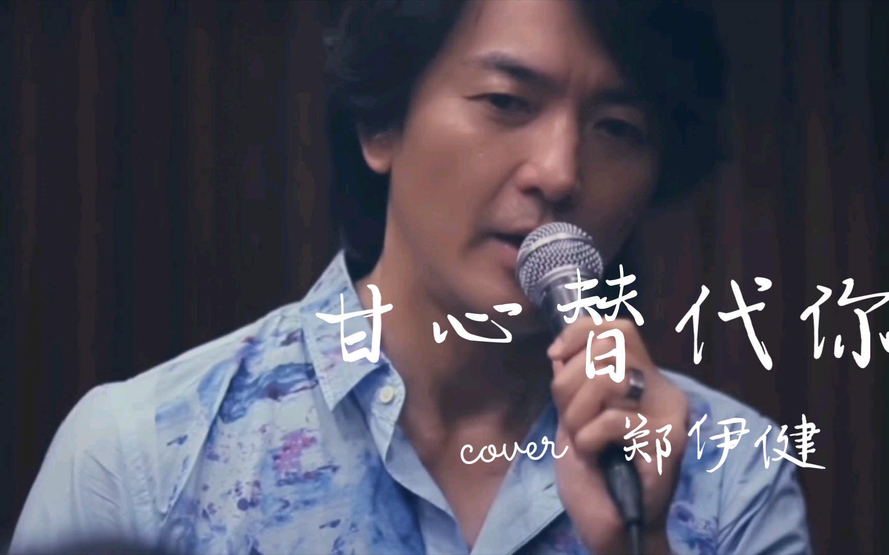 【4k60fps】郑伊健《甘心替代你》与管弦乐队的精彩演绎!