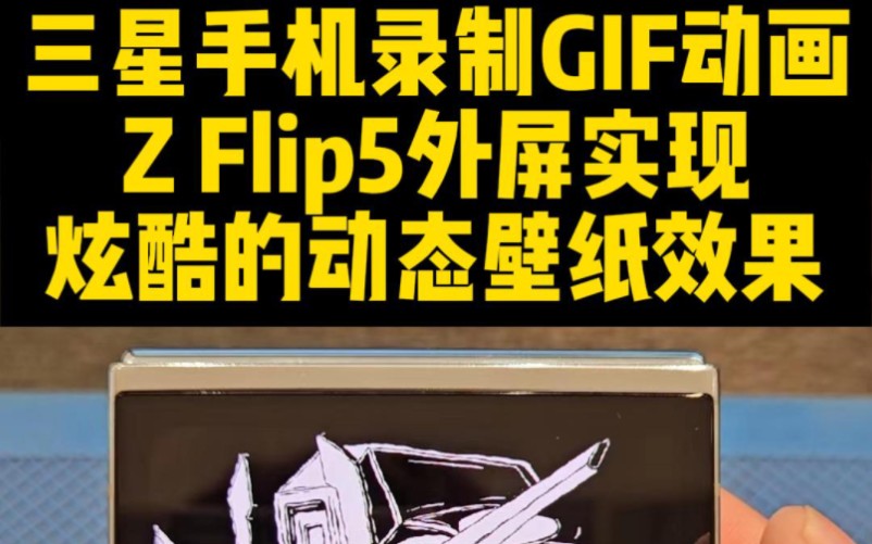 三星手机如何录制 GIF 动画,三星Flip5外屏壁纸设计, Flip 5外屏制作炫酷的动态壁纸效果,三星壁纸,三星锁屏壁纸,三星主屏幕壁纸,侧屏幕面板工具栏...