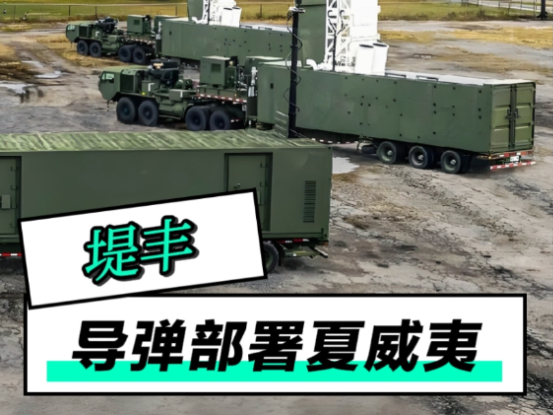 堤丰导弹系统部署夏威夷-迷糊君闲谈-迷糊君闲谈-哔哩哔哩视频