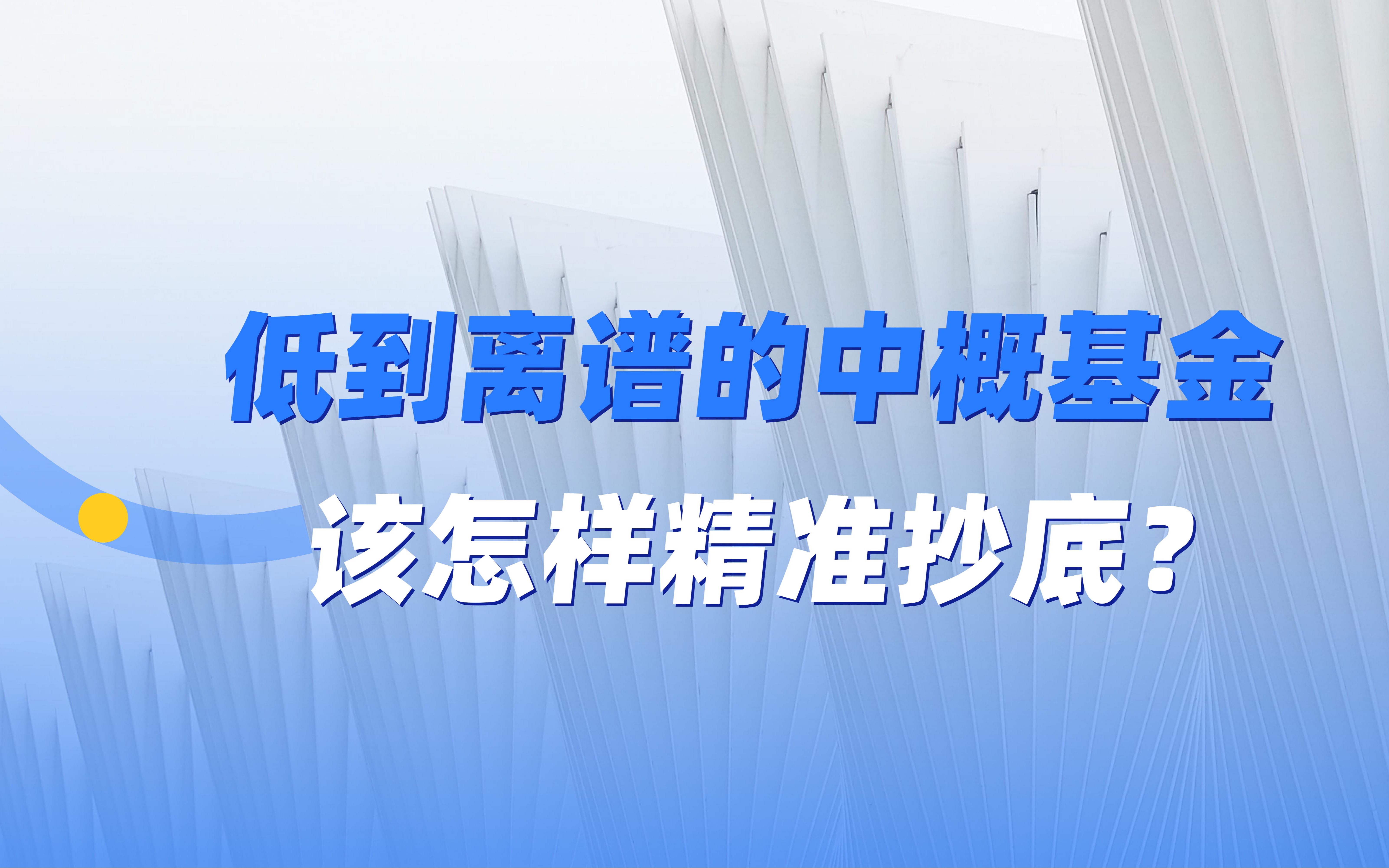 低到离谱的中概基金,该怎样精准抄底?哔哩哔哩bilibili