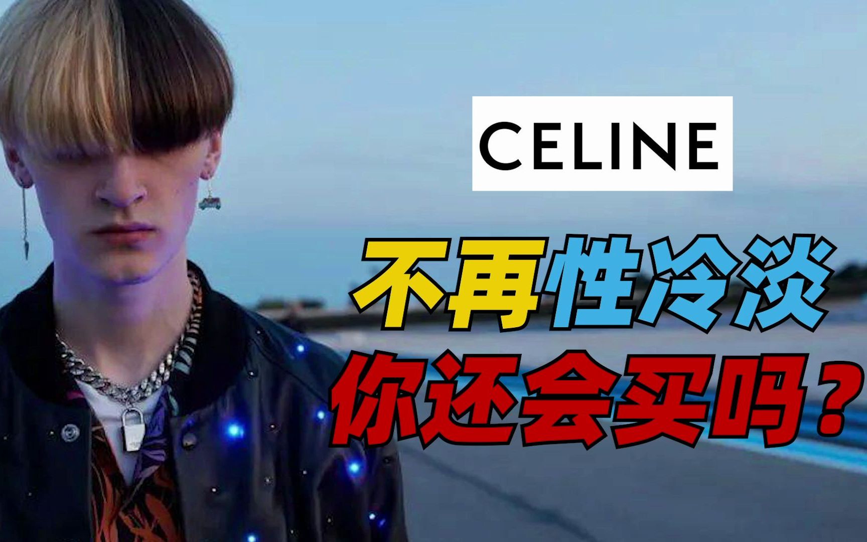 【Celine】恰烂钱石锤?!Hedi手下的Celine你怎么看?哔哩哔哩bilibili