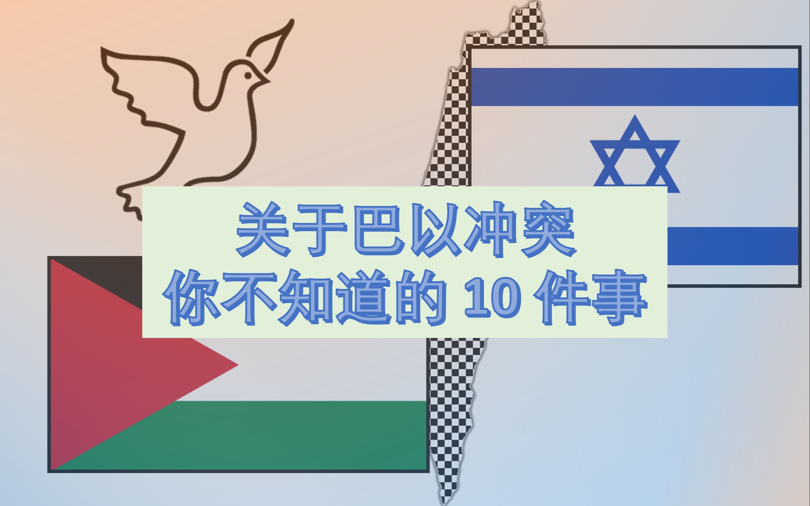 巴以冲突10分钟懒人包 I 关于巴勒斯坦以色列冲突普通人不知道的10件事哔哩哔哩bilibili