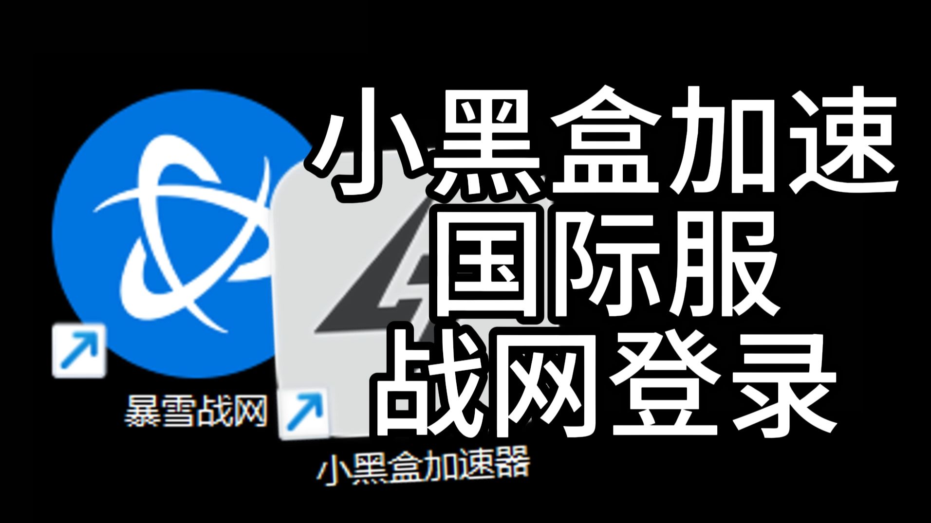 小黑盒加速国际服战网登录