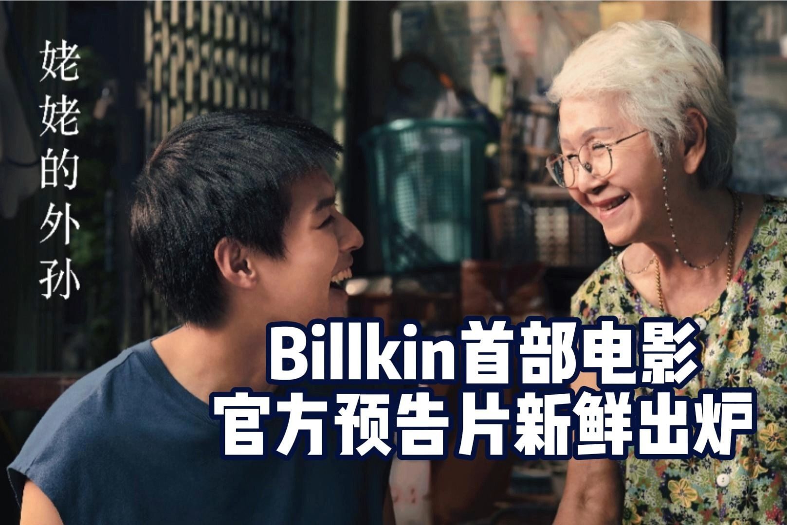 [图]【Billkin】比尔金 马群耀首部电影《姥姥的外孙》官方预告片，新鲜出炉啦，坐等4.4日上映