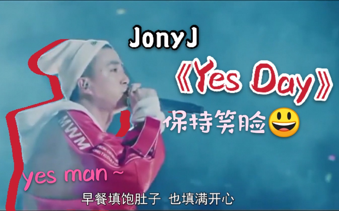 【JonyJ】《Yes Day》(自制字幕)不禁扬起嘴角 最好听版本哔哩哔哩bilibili