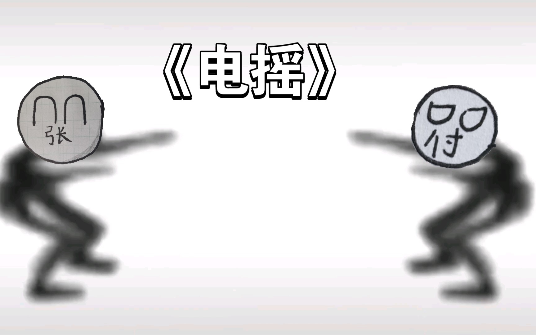 电 摇 》_哔哩哔哩bilibili
