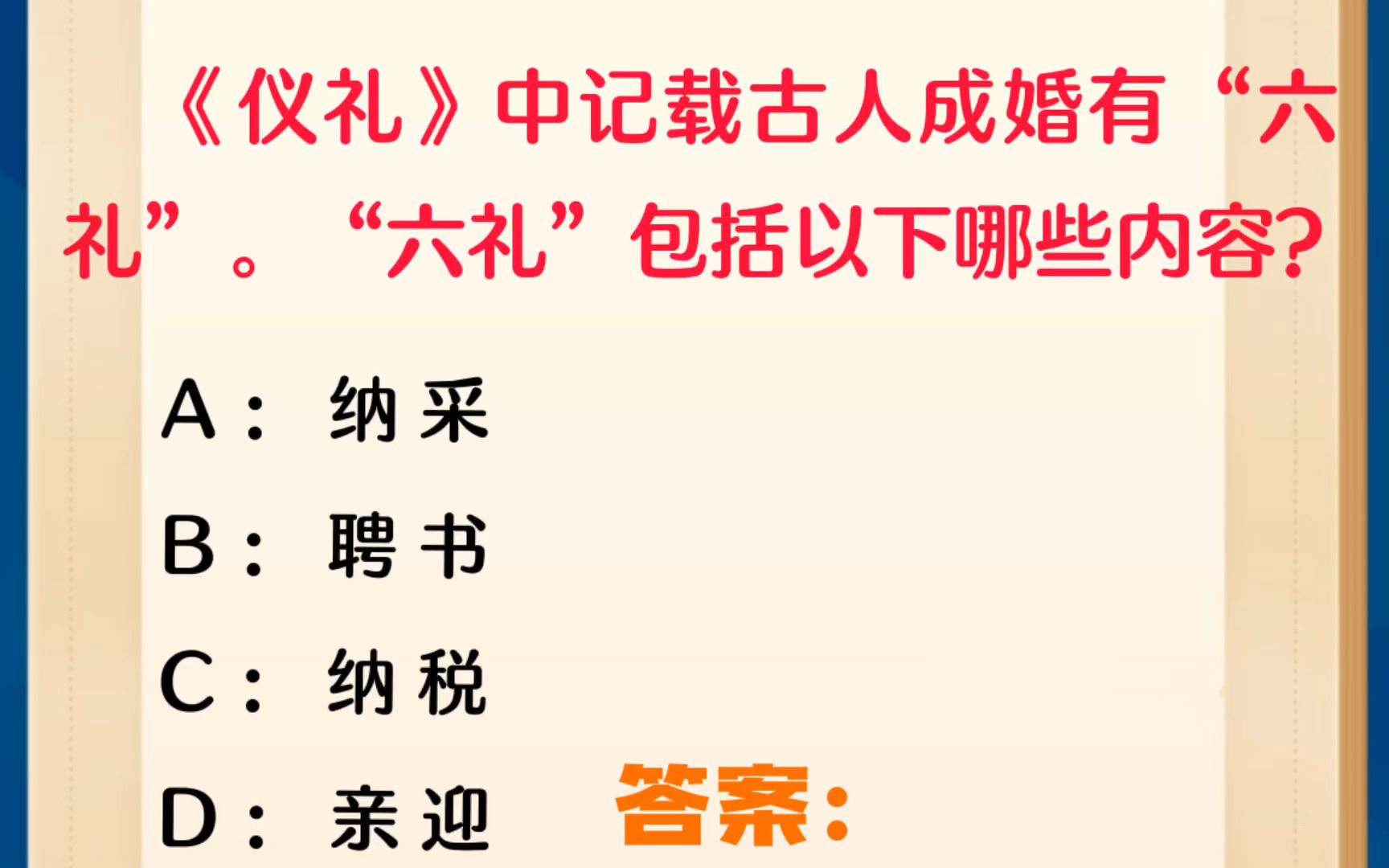 [图]常识每日刷题：《仪礼》中记载古人成婚有“六礼”。“六礼”包括以下哪些内容？