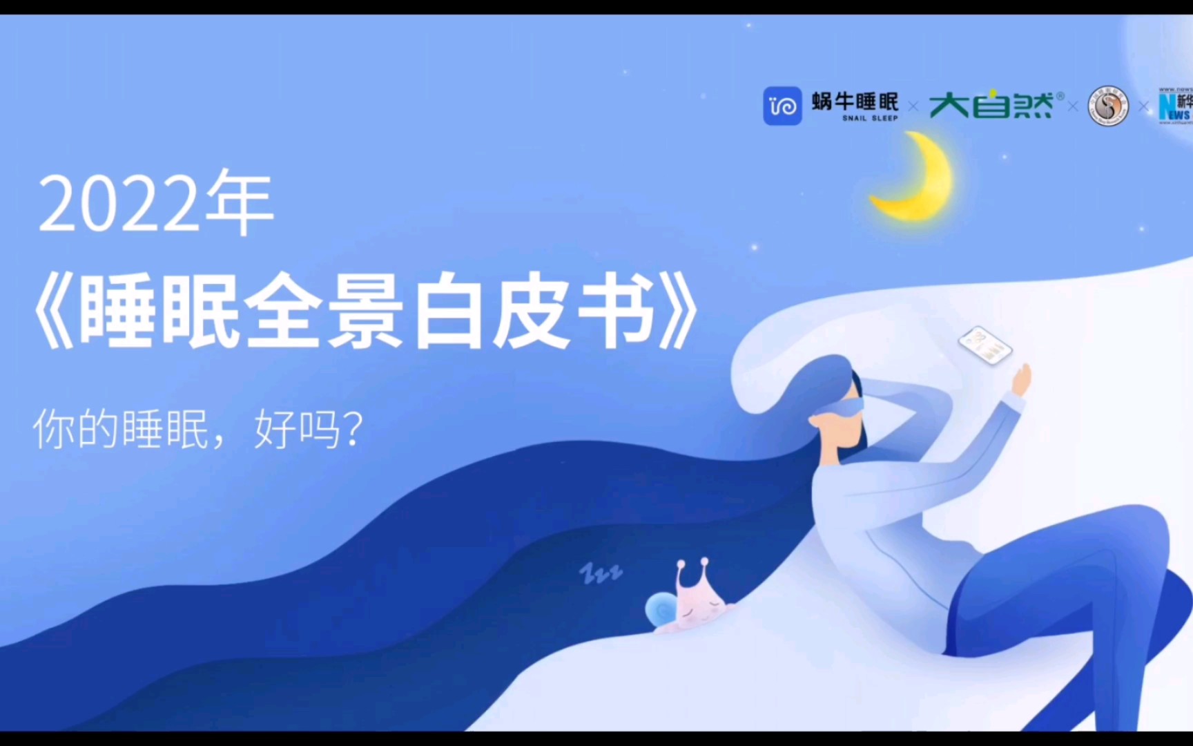 你的睡眠,好吗?《中国睡眠全景白皮书》哔哩哔哩bilibili