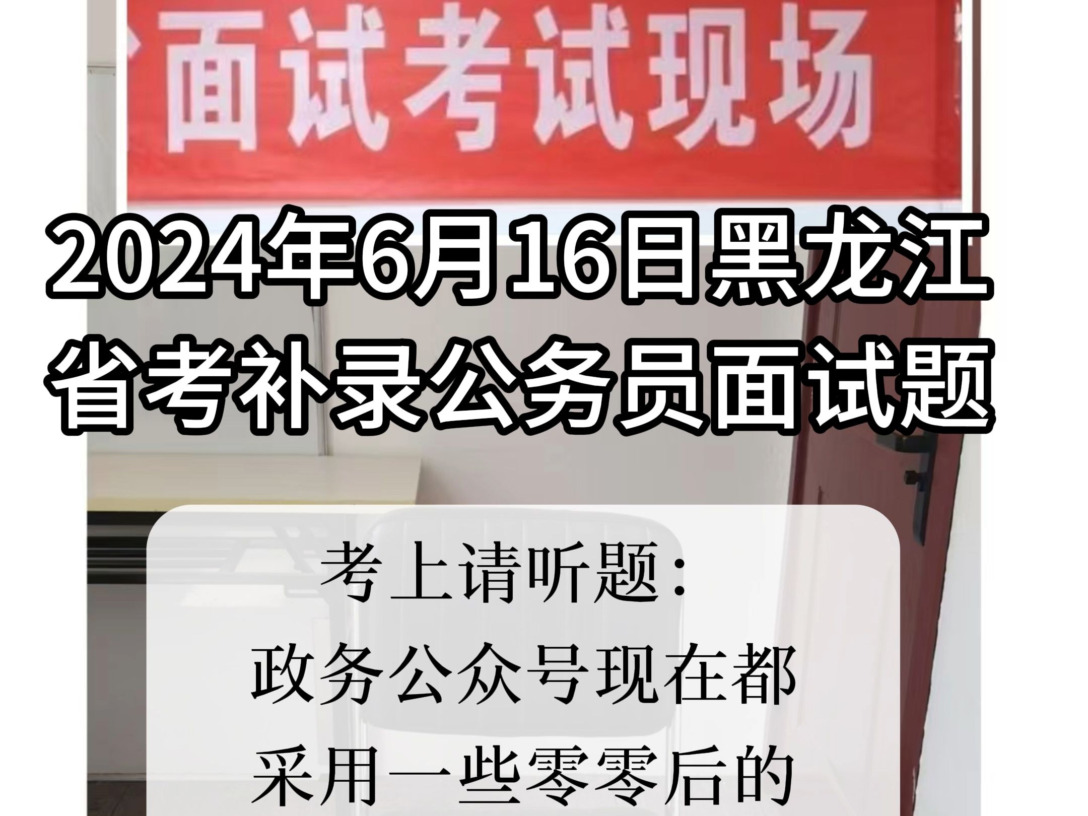 每日面试题目解析:2024年6月16日黑龙江省考补录公务员面试题哔哩哔哩bilibili