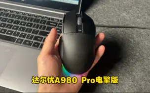 Download Video: 三百档最值得选择的电竞鼠标！达尔优A980 Pro电擎版开箱体验