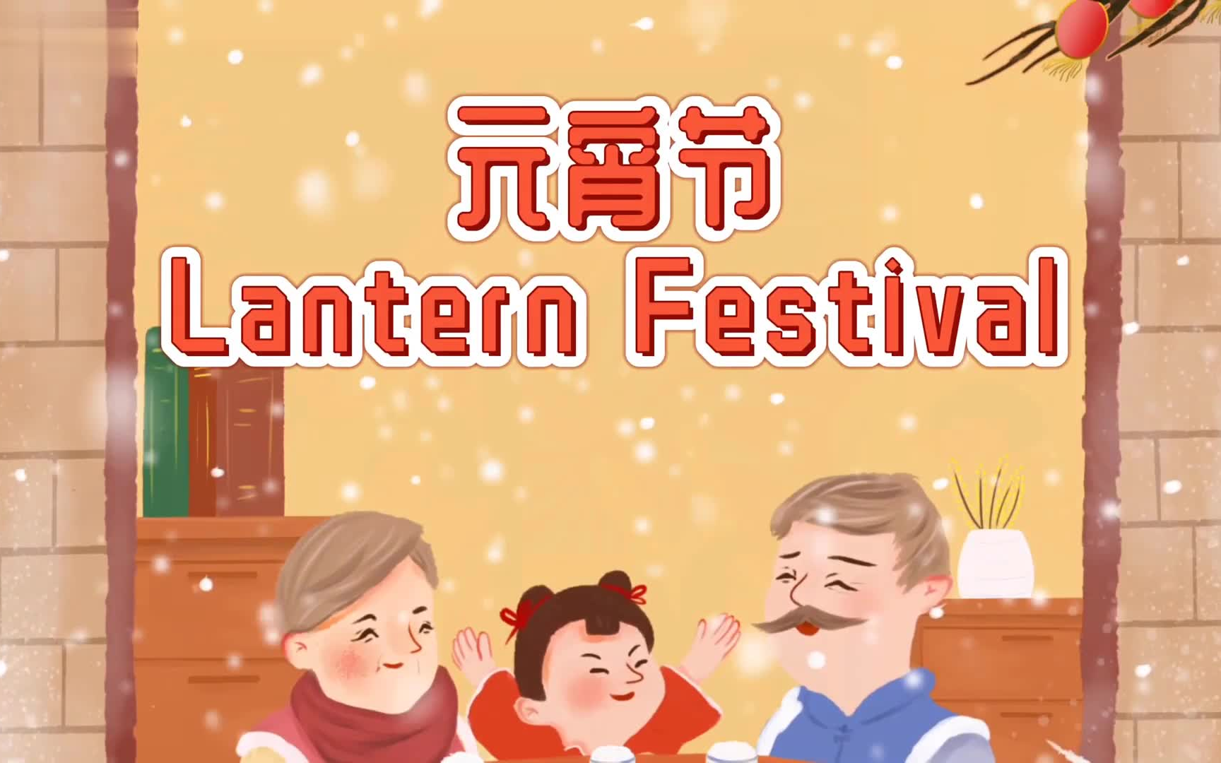 [图][少儿中文绘本] 元宵节绘本故事 - 闹元宵 猜灯谜 Chinese Lantern Festival Riddles