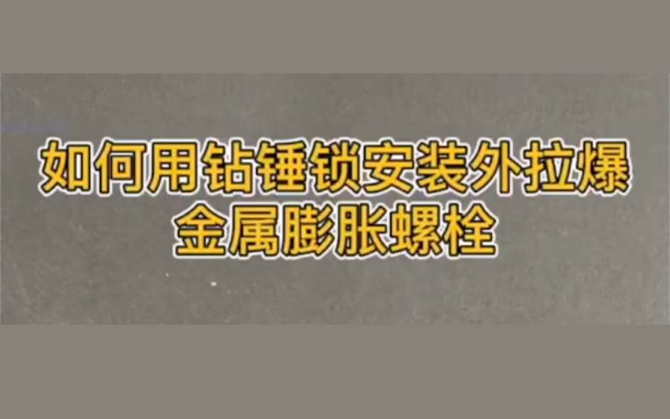 如何安装外拉爆螺栓哔哩哔哩bilibili