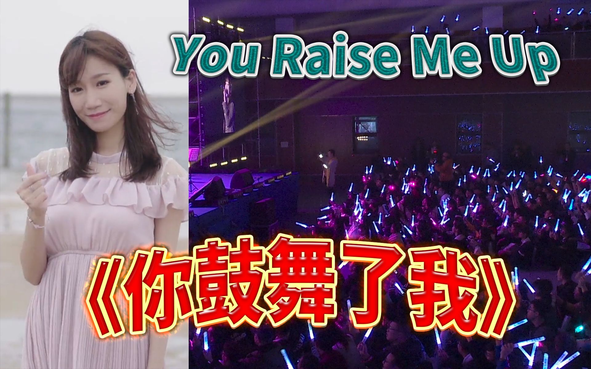 [图]【缘曲缘味】经典英语治愈神曲《You Raise Me Up》你鼓舞了我