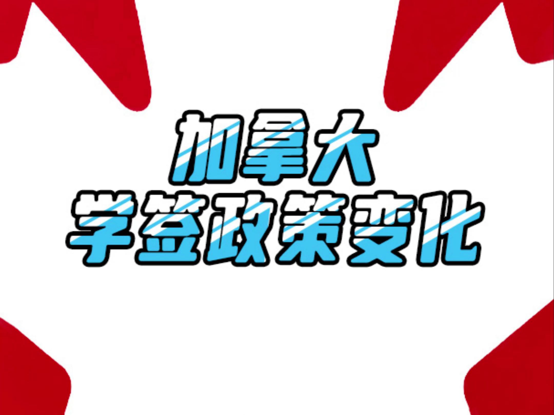 7.24 加拿大学签政策变化