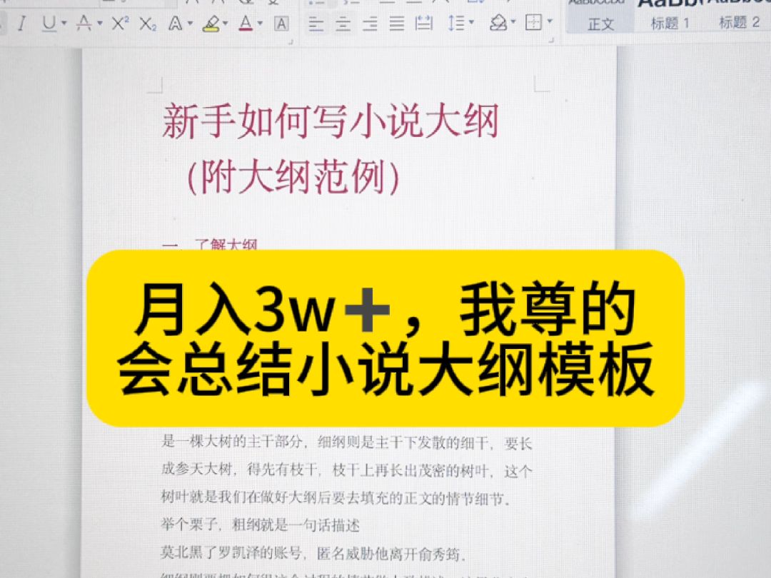 【写小说月入3w➕,我用头部作者都在用的小说大纲终于签约啦!】小说大纲|小说自用素材库|新手小白|1500页保姆级教cheng|哔哩哔哩bilibili