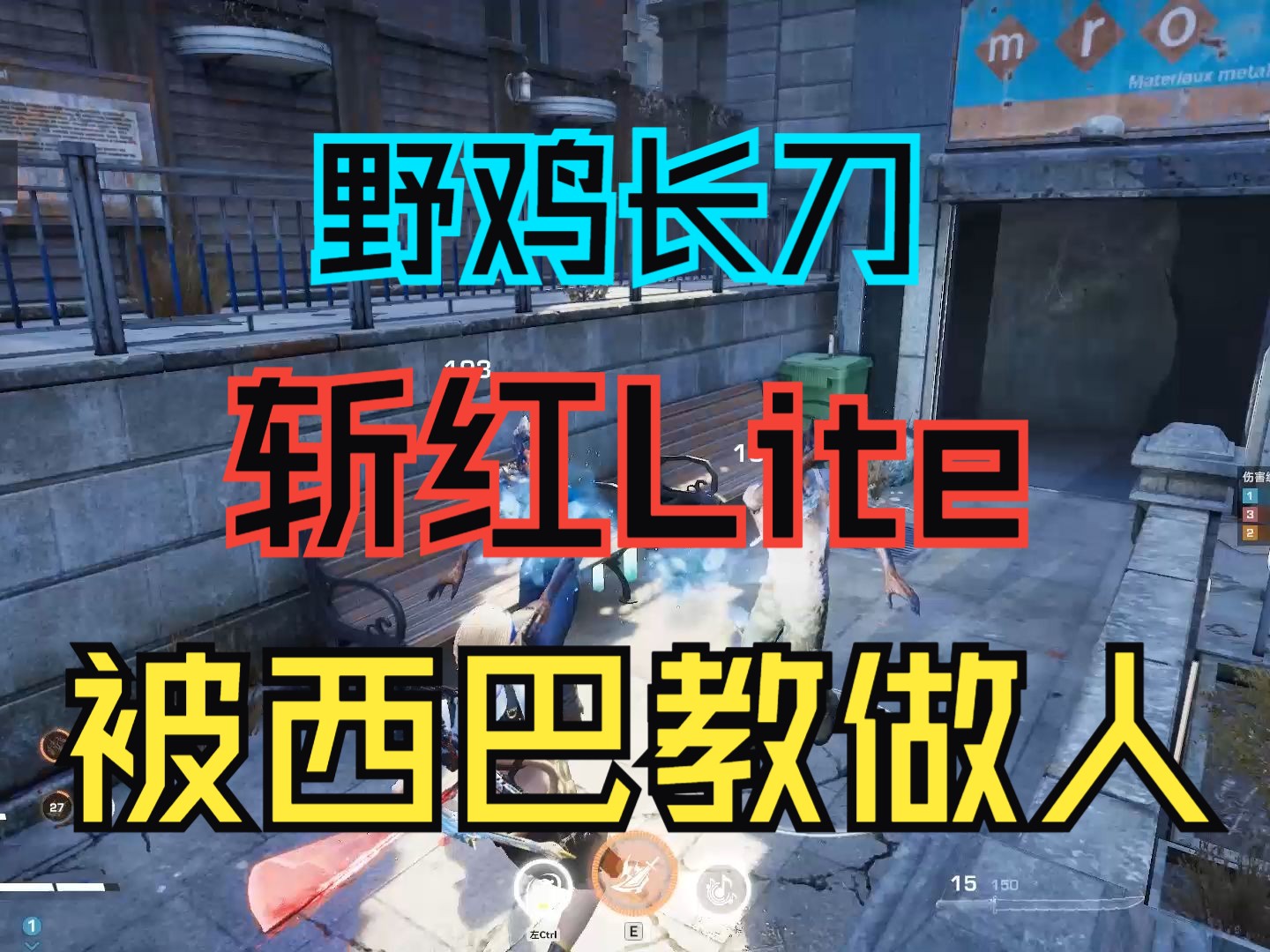 【PVE】三人化身野鸡长刀斩红Lite,战噩梦灾厄!被西巴教做人生死狙击