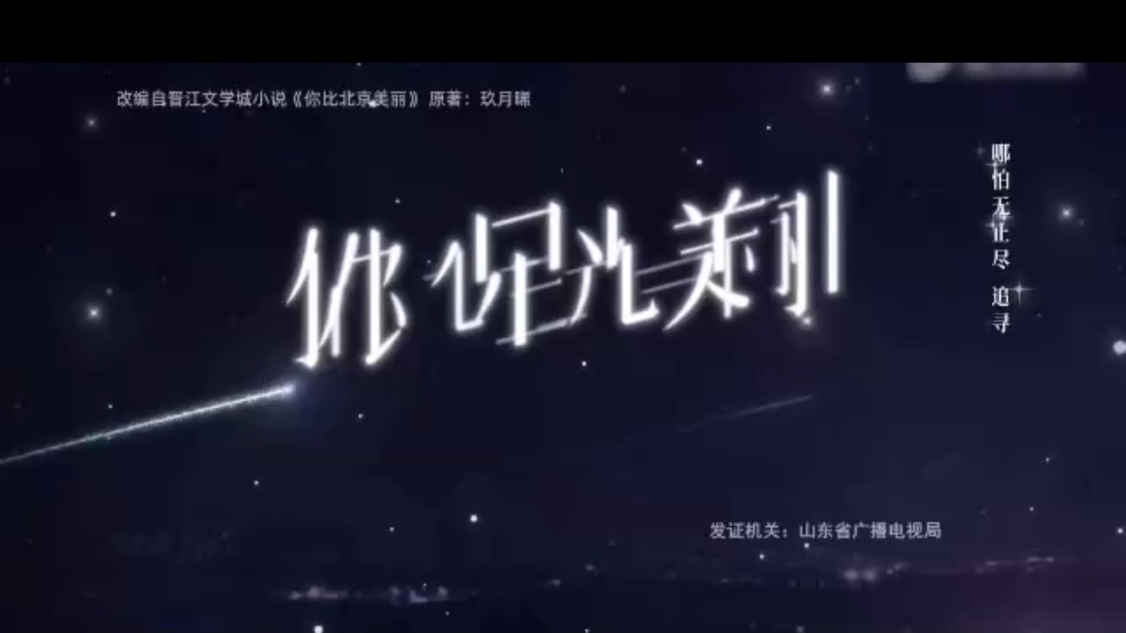 《你比星光美丽》哔哩哔哩bilibili